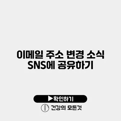 이메일 주소 변경 소식 SNS에 공유하기