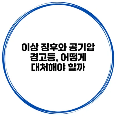 이상 징후와 공기압 경고등, 어떻게 대처해야 할까?