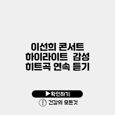 이선희 콘서트 하이라이트 | 감성 히트곡 연속 듣기