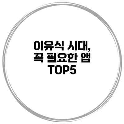 이유식 시대, 꼭 필요한 앱 TOP5