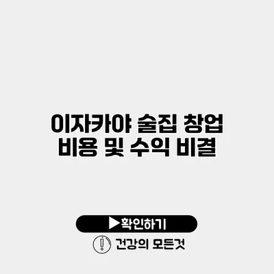 이자카야 술집 창업 비용 및 수익 비결
