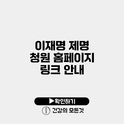 이재명 제명 청원 홈페이지 링크 안내