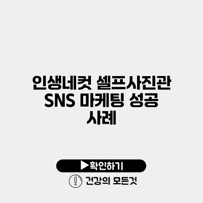 인생네컷 셀프사진관 SNS 마케팅 성공 사례