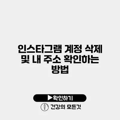 인스타그램 계정 삭제 및 내 주소 확인하는 방법