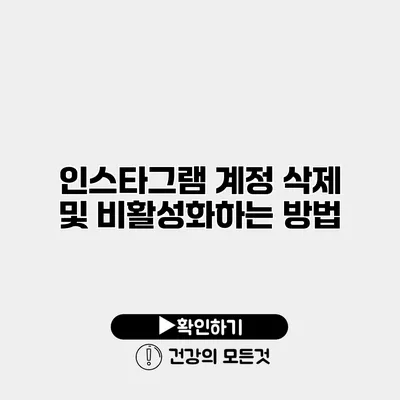인스타그램 계정 삭제 및 비활성화하는 방법