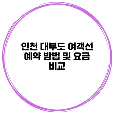 인천 대부도 여객선 예약 방법 및 요금 비교