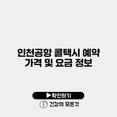 인천공항 콜택시 예약 가격 및 요금 정보