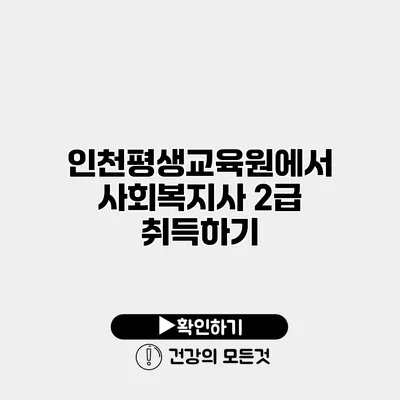 인천평생교육원에서 사회복지사 2급 취득하기