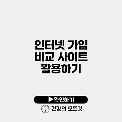 인터넷 가입 비교 사이트 활용하기