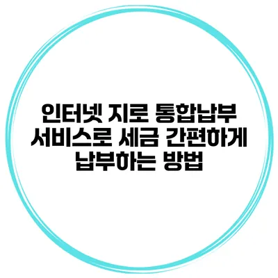 인터넷 지로 통합납부 서비스로 세금 간편하게 납부하는 방법