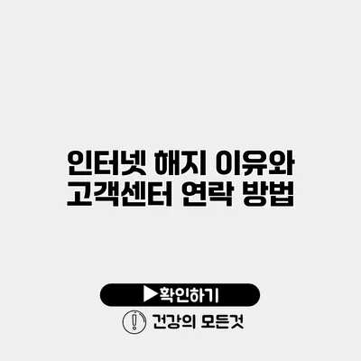 인터넷 해지 이유와 고객센터 연락 방법