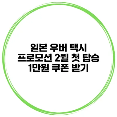 일본 우버 택시 프로모션 2월 첫 탑승 1만원 쿠폰 받기