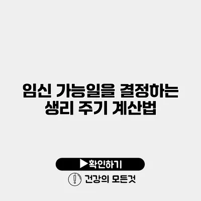 임신 가능일을 결정하는 생리 주기 계산법