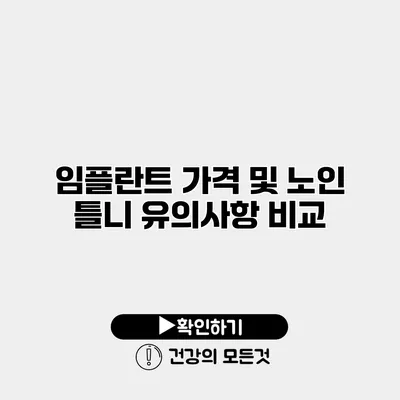 임플란트 가격 및 노인 틀니 유의사항 비교