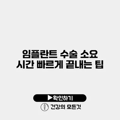 임플란트 수술 소요 시간 빠르게 끝내는 팁