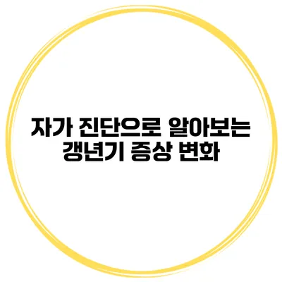 자가 진단으로 알아보는 갱년기 증상 변화