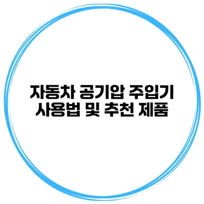 자동차 공기압 주입기 사용법 및 추천 제품