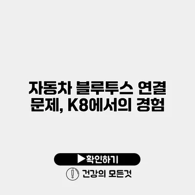 자동차 블루투스 연결 문제, K8에서의 경험