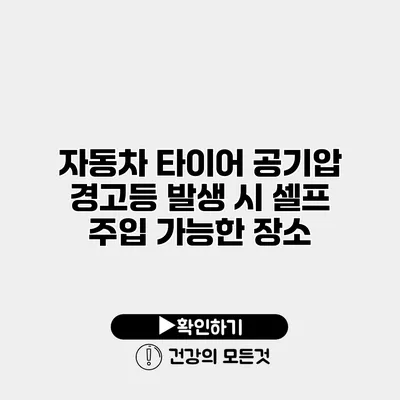 자동차 타이어 공기압 경고등 발생 시 셀프 주입 가능한 장소