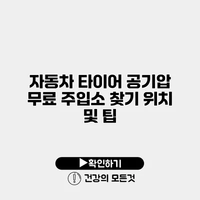 자동차 타이어 공기압 무료 주입소 찾기 위치 및 팁