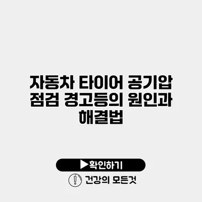 자동차 타이어 공기압 점검 경고등의 원인과 해결법