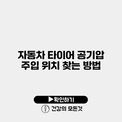 자동차 타이어 공기압 주입 위치 찾는 방법