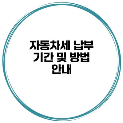 자동차세 납부 기간 및 방법 안내