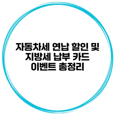 자동차세 연납 할인 및 지방세 납부 카드 이벤트 총정리