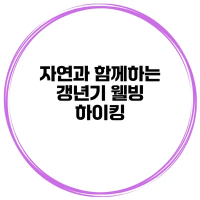 자연과 함께하는 갱년기 웰빙 하이킹