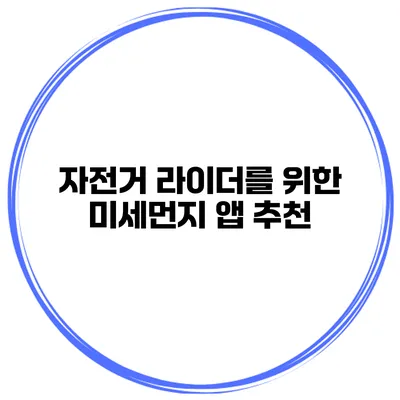 자전거 라이더를 위한 미세먼지 앱 추천