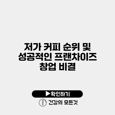 저가 커피 순위 및 성공적인 프랜차이즈 창업 비결