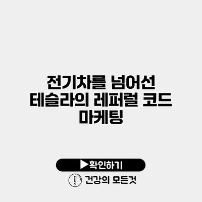 전기차를 넘어선 테슬라의 레퍼럴 코드 마케팅