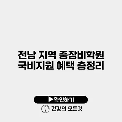 전남 지역 중장비학원 국비지원 혜택 총정리