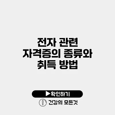 전자 관련 자격증의 종류와 취득 방법