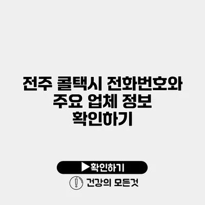 전주 콜택시 전화번호와 주요 업체 정보 확인하기