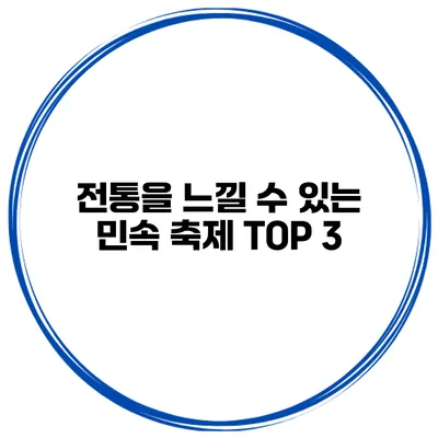 전통을 느낄 수 있는 민속 축제 TOP 3