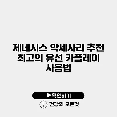 제네시스 악세사리 추천 최고의 유선 카플레이 사용법