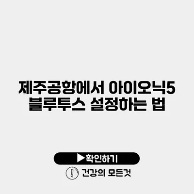 제주공항에서 아이오닉5 블루투스 설정하는 법