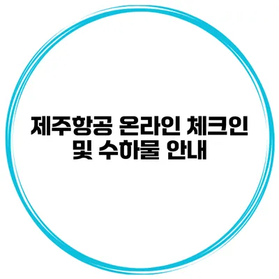 제주항공 온라인 체크인 및 수하물 안내