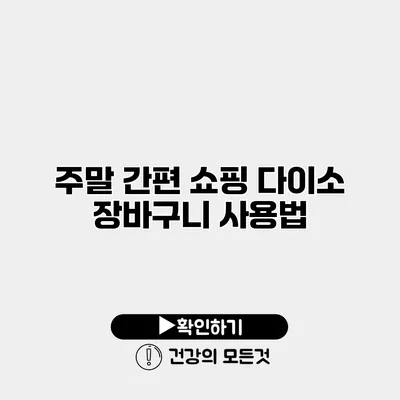 주말 간편 쇼핑 다이소 장바구니 사용법
