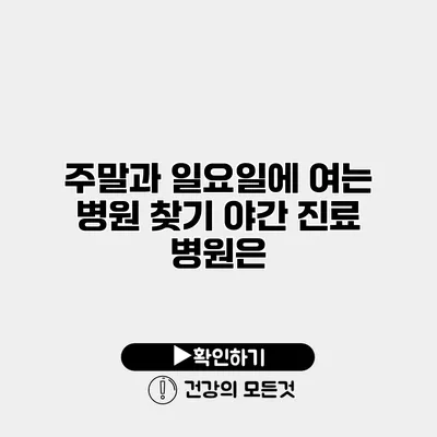 주말과 일요일에 여는 병원 찾기 야간 진료 병원은?