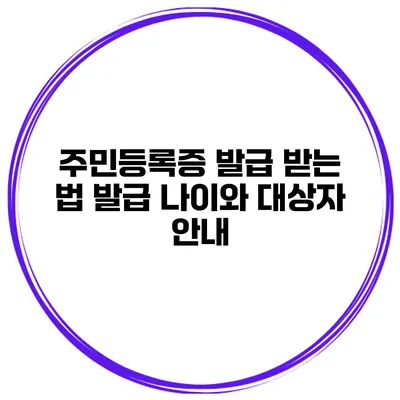 주민등록증 발급 받는 법 발급 나이와 대상자 안내
