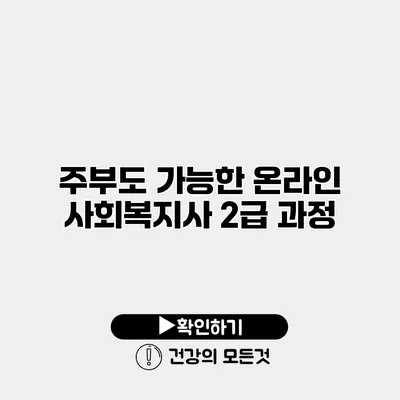 주부도 가능한 온라인 사회복지사 2급 과정