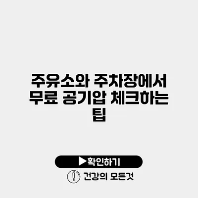주유소와 주차장에서 무료 공기압 체크하는 팁