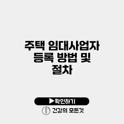 주택 임대사업자 등록 방법 및 절차