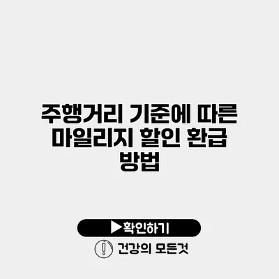 주행거리 기준에 따른 마일리지 할인 환급 방법