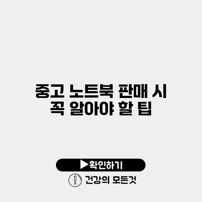 중고 노트북 판매 시 꼭 알아야 할 팁