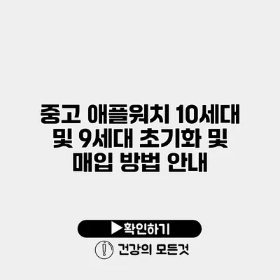 중고 애플워치 10세대 및 9세대 초기화 및 매입 방법 안내