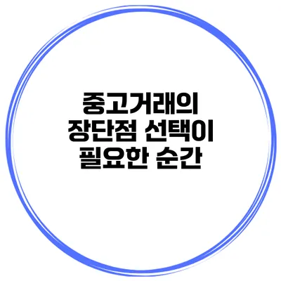 중고거래의 장단점 선택이 필요한 순간