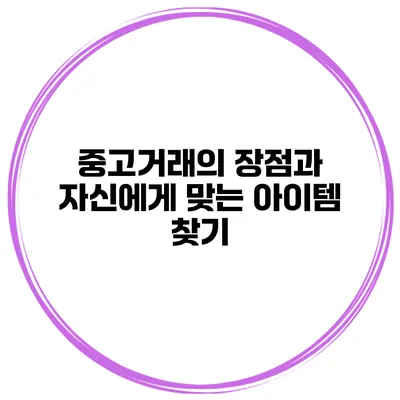 중고거래의 장점과 자신에게 맞는 아이템 찾기